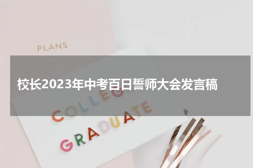 校长2023年中考百日誓师大会发言稿