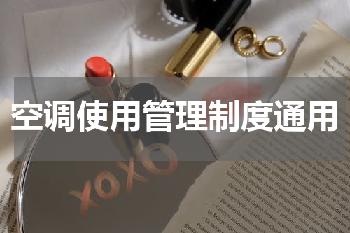 空调使用管理制度通用