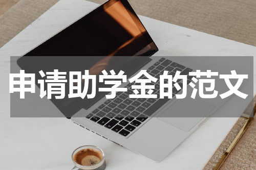 申请助学金的范文