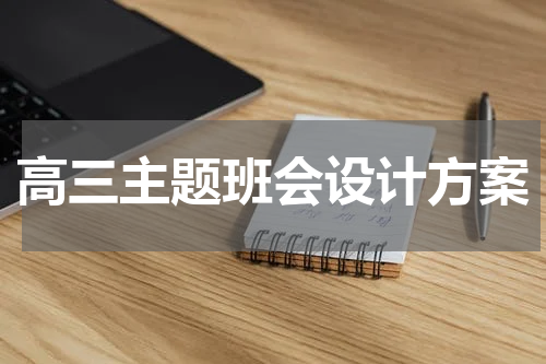 高三主题班会设计方案