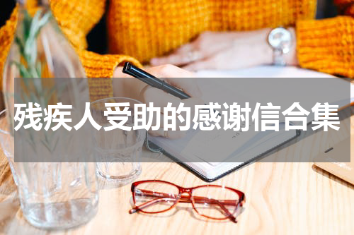 残疾人受助的感谢信合集