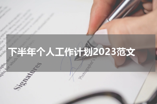 下半年个人工作计划2023范文