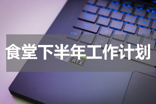 食堂下半年工作计划