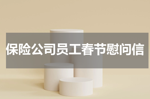 保险公司员工春节慰问信