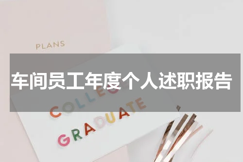 车间员工年度个人述职报告