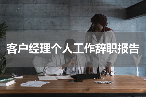 客户经理个人工作辞职报告