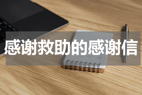 感谢救助的感谢信