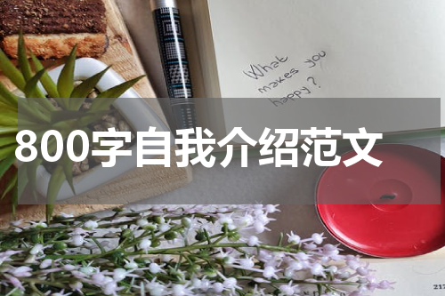 800字自我介绍范文