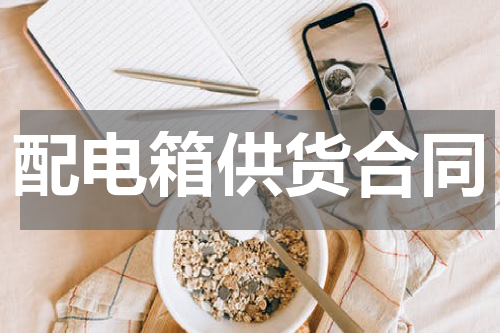 配电箱供货合同