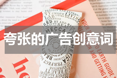 夸张的广告创意词