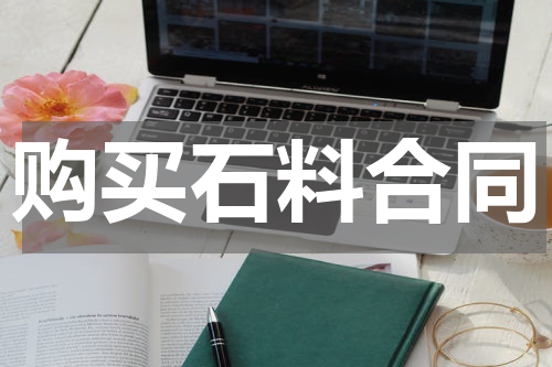 购买石料合同
