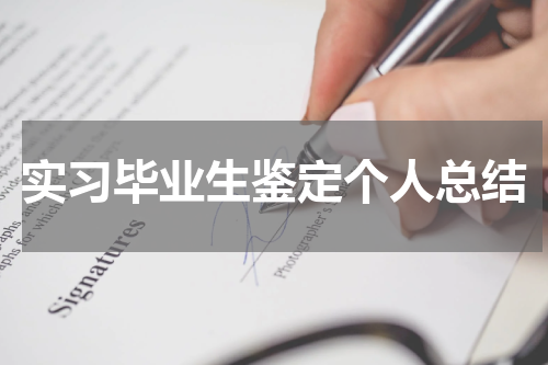 实习毕业生鉴定个人总结