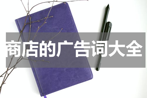商店的广告词大全