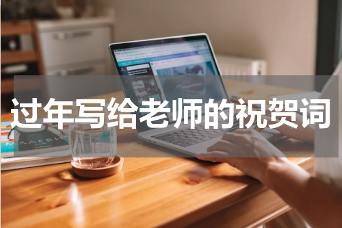 过年写给老师的祝贺词