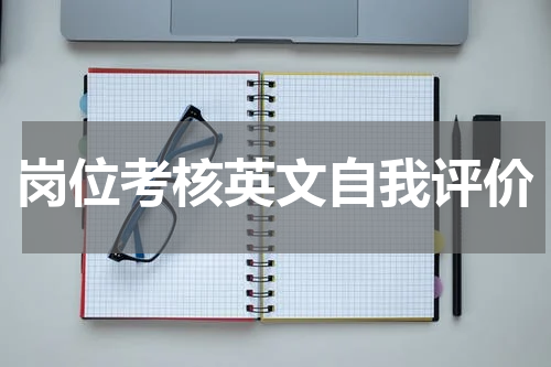 岗位考核英文自我评价