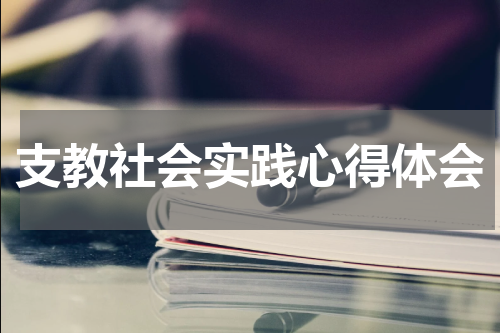 支教社会实践心得体会