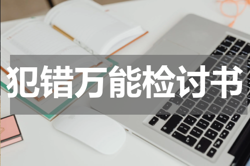 犯错万能检讨书