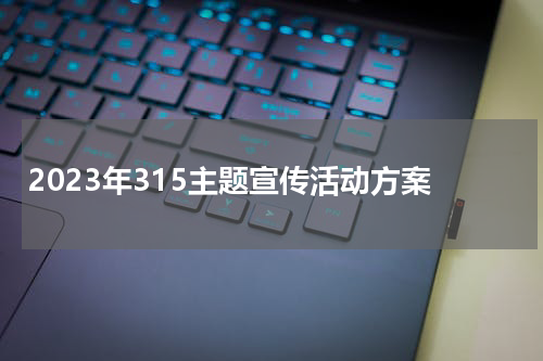 2023年315主题宣传活动方案