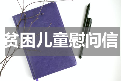 贫困儿童慰问信
