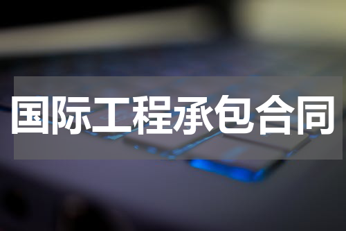 国际工程承包合同