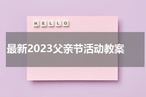 最新2023父亲节活动教案