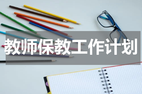 教师保教工作计划