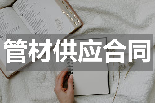管材供应合同