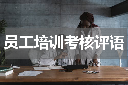 员工培训考核评语