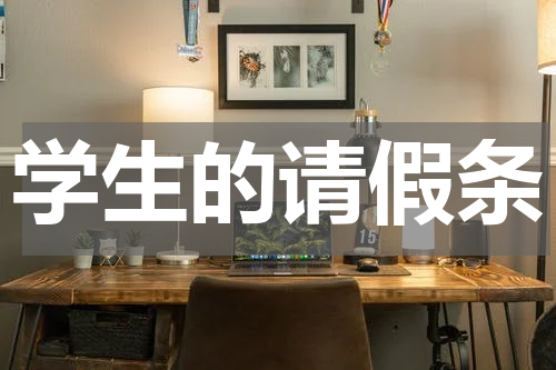学生的请假条