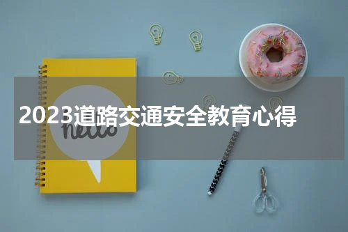 2023道路交通安全教育心得