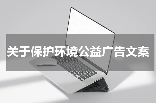 关于保护环境公益广告文案