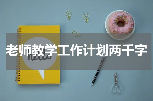 老师教学工作计划两千字