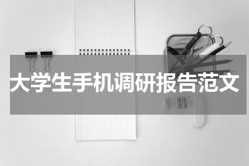 大学生手机调研报告范文