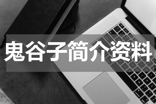 鬼谷子简介资料