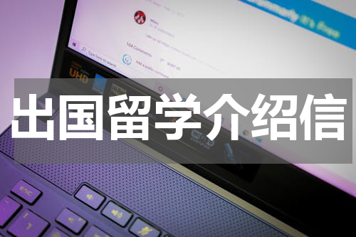出国留学介绍信