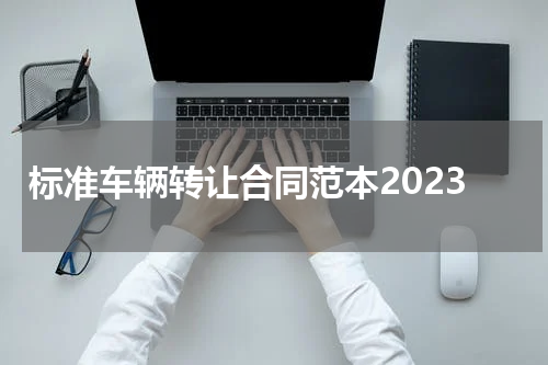 标准车辆转让合同范本2023
