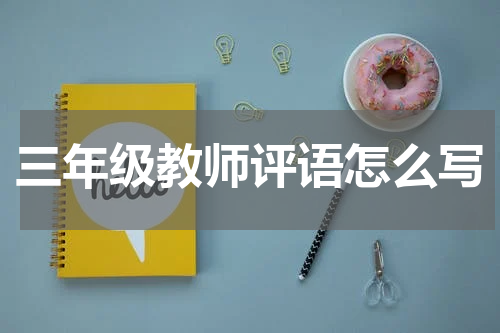 三年级教师评语怎么写