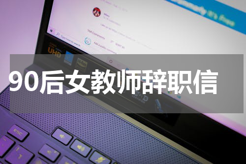 90后女教师辞职信