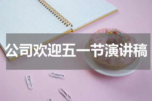 公司欢迎五一节演讲稿