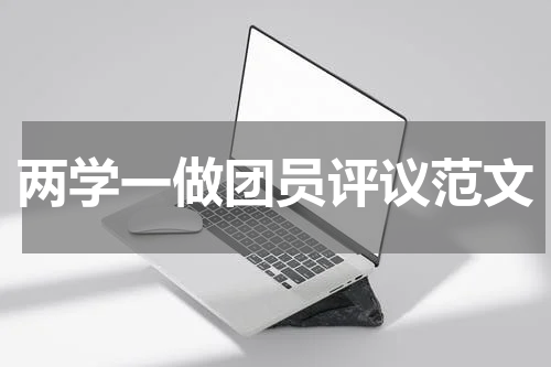 两学一做团员评议范文