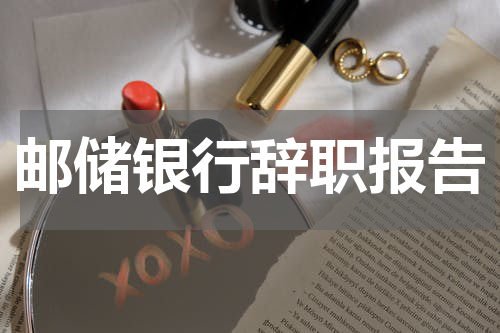 邮储银行辞职报告