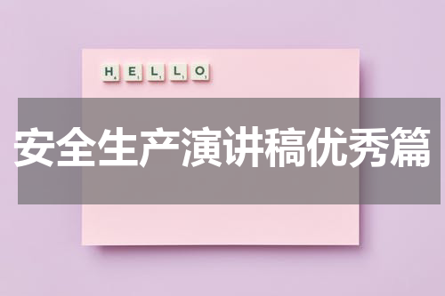 安全生产演讲稿优秀篇