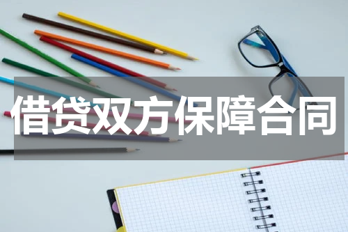 借贷双方保障合同