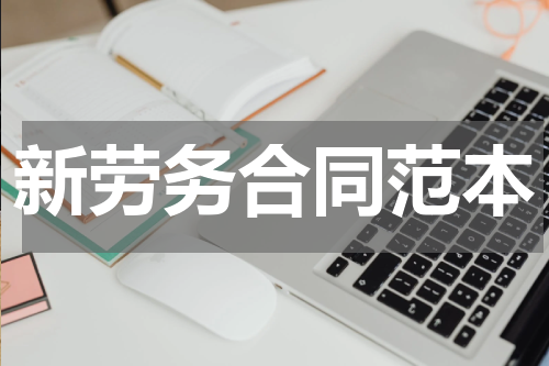 新劳务合同范本