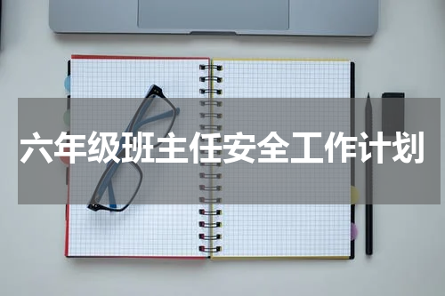 六年级班主任安全工作计划