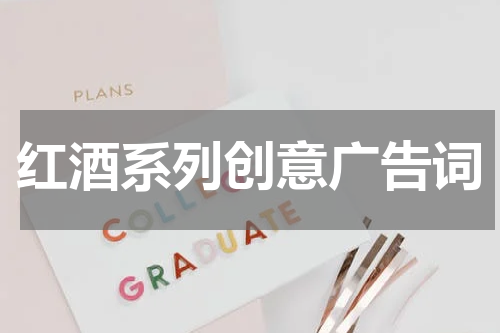 红酒系列创意广告词