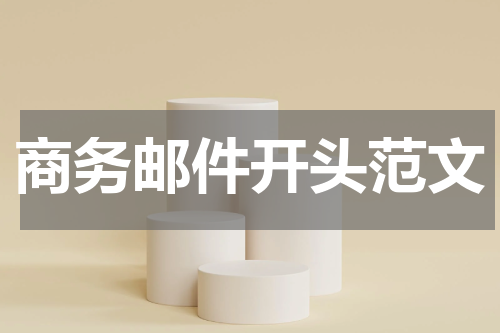商务邮件开头范文
