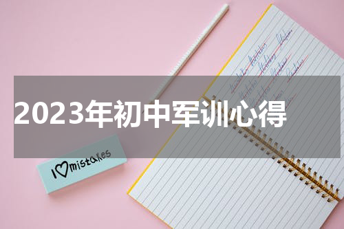 2023年初中军训心得