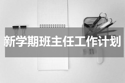 新学期班主任工作计划