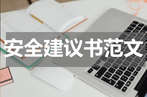 安全建议书范文